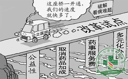 推進(jìn)公立醫(yī)院改革 關(guān)鍵階段要提速前進(jìn)