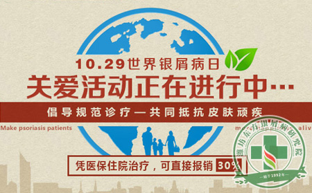 世界銀屑病日主題 關愛患者需要你我他