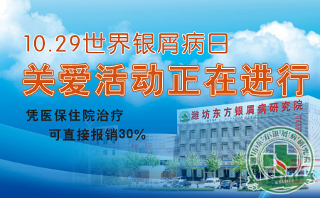 關(guān)愛患者播撒希望 銀屑病治療來東方