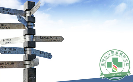 濰坊東方銀屑病研究院怎么走