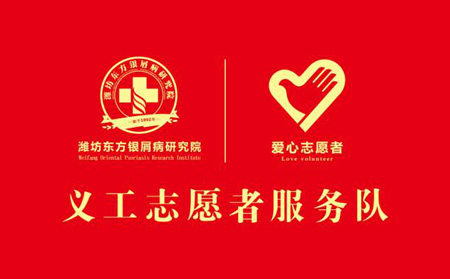 濰坊東方銀屑病研究院