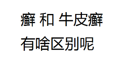 癬和牛皮癬的根本不同