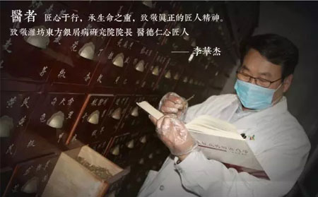 濰坊東方銀屑病研究院李華杰