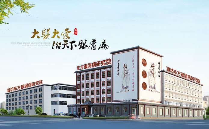 濰坊東方銀屑病研究院樓體圖