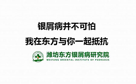 濰坊東方銀屑病研究院共同抵抗銀屑病