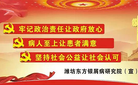 濰坊東方銀屑病研究院黨政工作