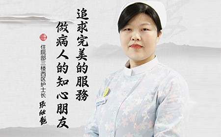 濰坊東方銀屑病研究院護士長張欣艷