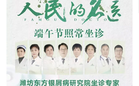 濰坊東方銀屑病研究院端午不放假