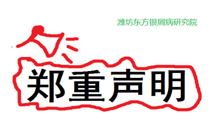 濰坊東方銀屑病研究院聲明