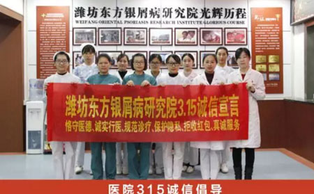 濰坊東方銀屑病研究院