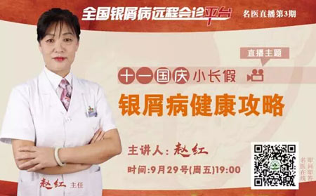 全國銀屑病遠程會診平臺