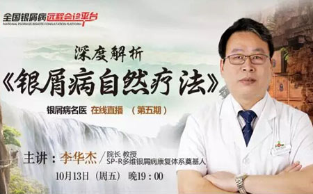 醫生直播第五期濰坊銀屑病醫院李華杰解析自然療法