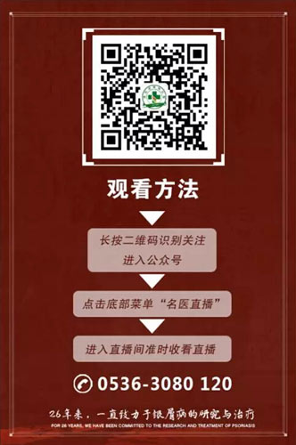 銀屑病降低復發直播