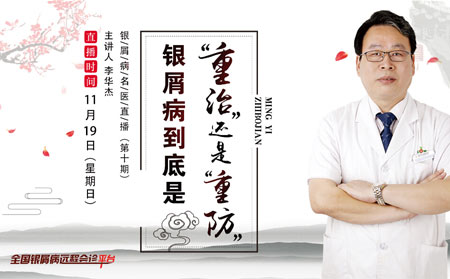 李華杰銀屑病直播預告