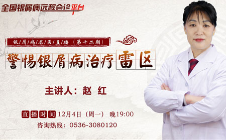醫(yī)生直播第12期趙紅銀屑病治療