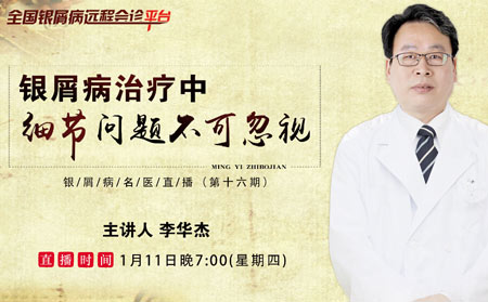 1.11晚19點直播預告:李華杰院長講銀屑病治療中的“細節問題”