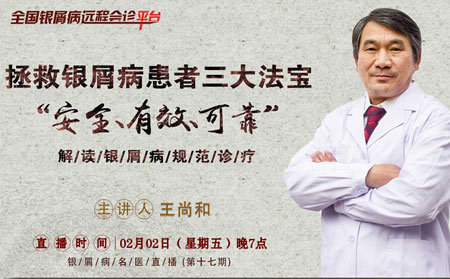 【2.2晚19點(diǎn)直播預(yù)告】王尚和主任分享“拯救銀屑病患者三大法寶”