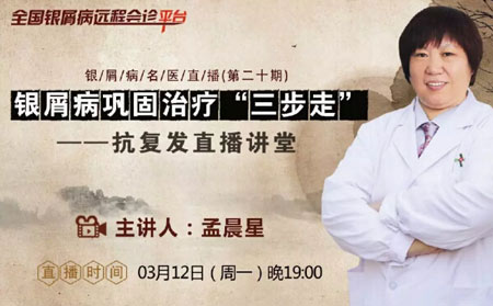 【3月12日直播預告】孟晨星主任將分享銀屑病“鞏固治療”三步走