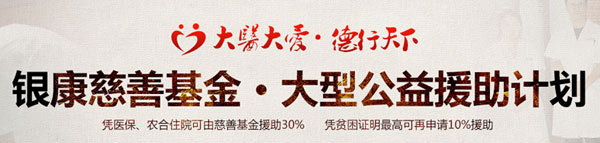 濰坊銀屑病醫院銀康基金援助計劃
