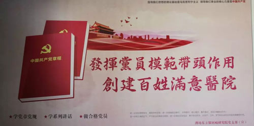 濰坊東方銀屑病研究院黨建工作