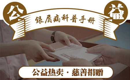 銀屑病科普手冊