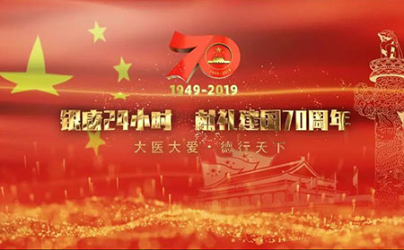 濰坊東方銀屑病慶賀國慶