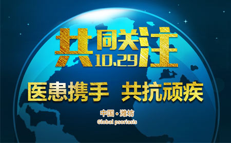 濰坊東方銀屑病研究院世界銀屑病日