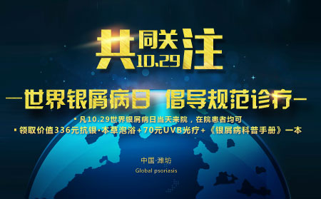 2019中國銀屑病日1029山東銀屑病日