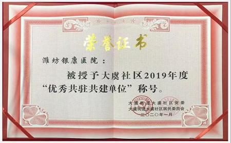 東方銀屑病醫(yī)院,優(yōu)秀共駐共建單位