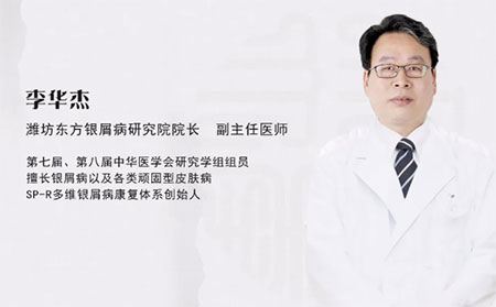 濰坊東方銀屑病李華杰院長