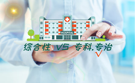 正規(guī)專業(yè)醫(yī)院