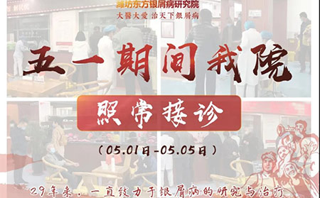 濰坊東方銀屑病研究院五一照常接診