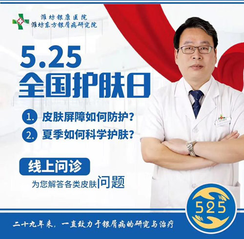 濰坊東方銀屑病研究院5.25國際愛膚日