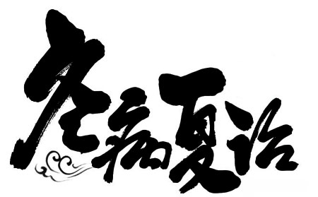 冬病夏治銀屑病的原理