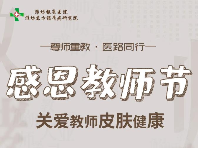 濰坊東方銀屑病研究院