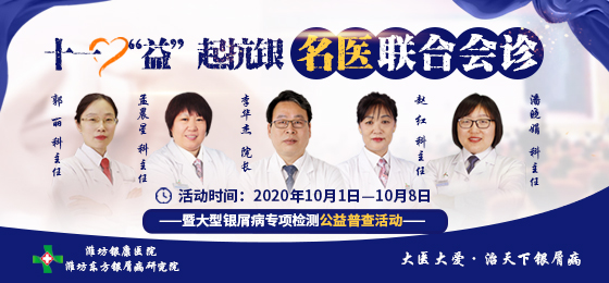 銀屑病十一優(yōu)惠活動(dòng)