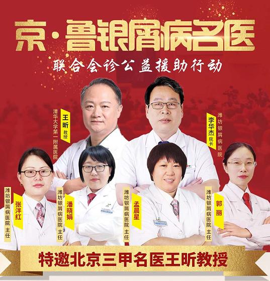 京·魯銀屑病名醫聯合會診公益援助行動