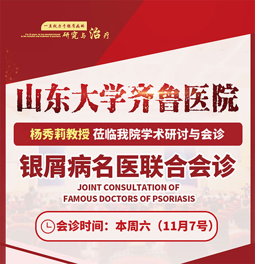 山東大學齊魯醫院楊秀莉教授蒞臨濰坊銀屑病醫院