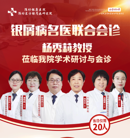 濰坊東方銀屑病研究院,濰坊銀屑病醫院