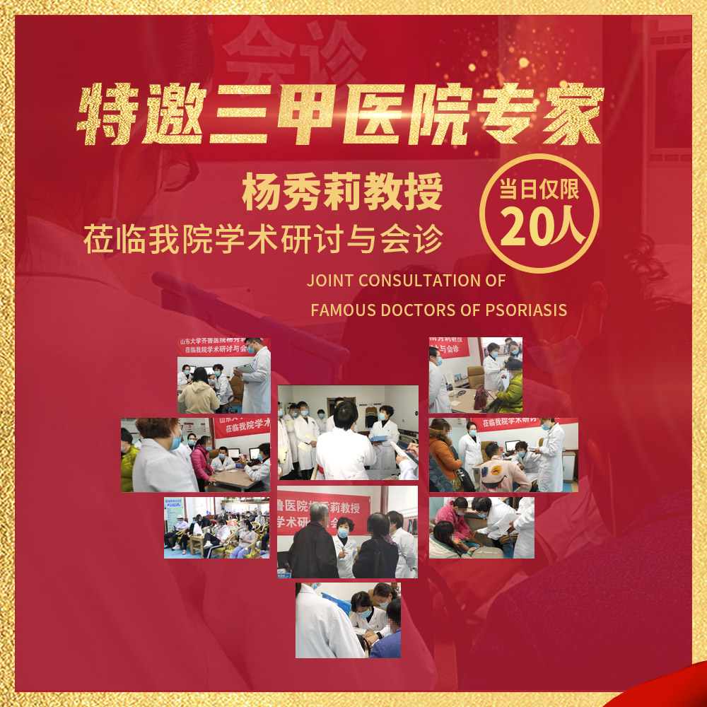 濰坊東方銀屑病研究院會診