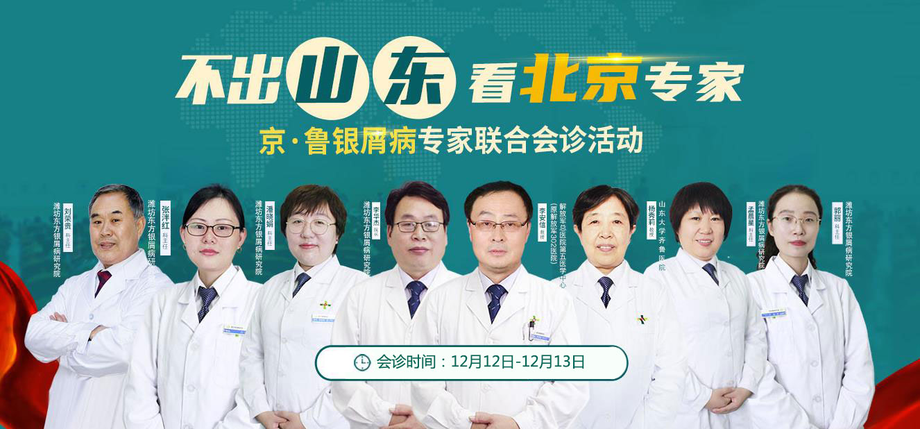 不出山東看北京專家京魯銀屑病軍醫(yī)聯(lián)合會診