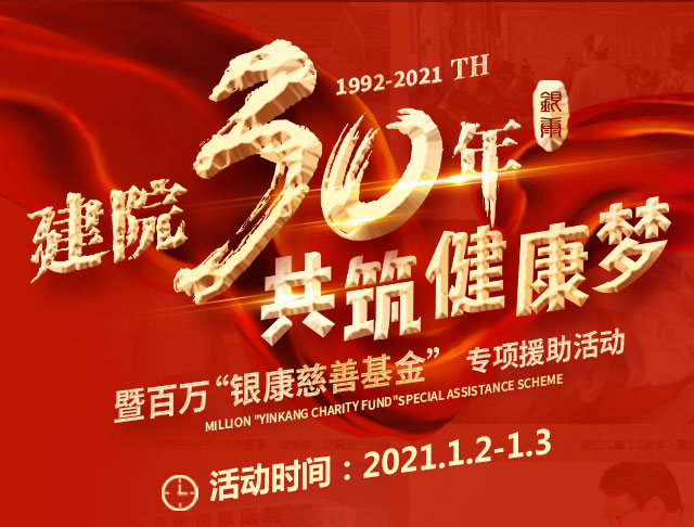濰坊東方銀屑病研究院建院30年銀屑病慈善援助活動