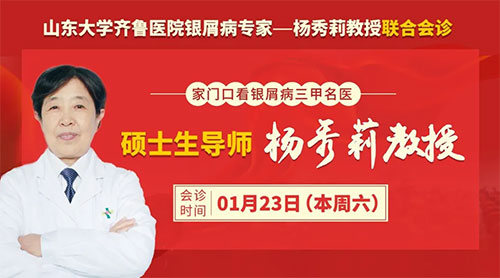 銀屑病名醫會診