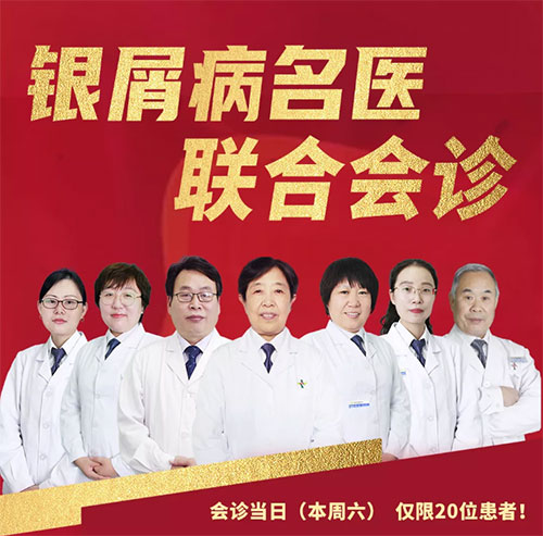 楊秀莉銀屑病聯合會診