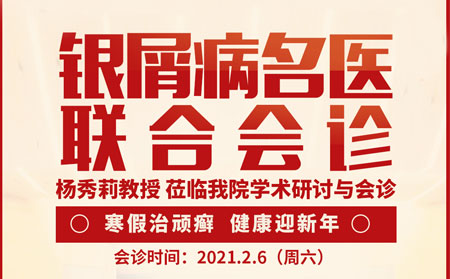 2021銀屑病聯合會診