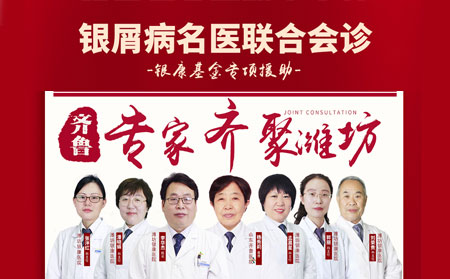 2021年2月27日周六銀屑病聯(lián)合會診治療牛皮癬