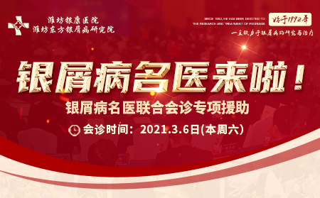 2021銀屑病名醫(yī)聯(lián)合會(huì)診活動(dòng)