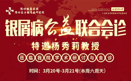2021銀屑病名醫(yī)聯(lián)合會診活動