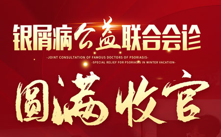 3月27日28日銀屑病聯(lián)合會(huì)診活動(dòng)圓滿成功
