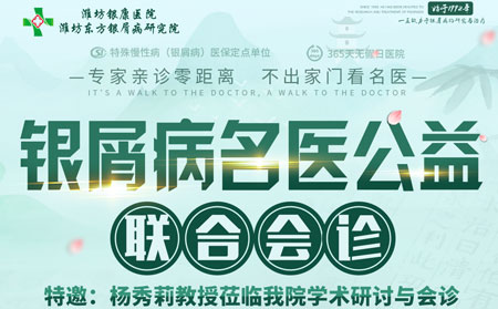 銀屑病名醫(yī)公益聯(lián)合會(huì)診活動(dòng)